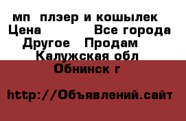 мп3 плэер и кошылек › Цена ­ 2 000 - Все города Другое » Продам   . Калужская обл.,Обнинск г.